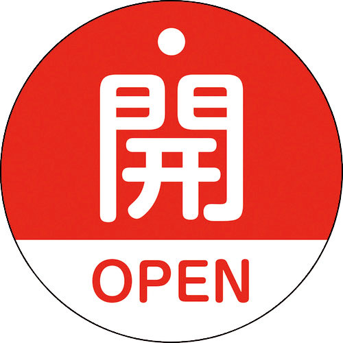 緑十字　バルブ開閉札　開・ＯＰＥＮ（赤）　特１５－３２０Ａ　５０ｍｍΦ　両面表示　ＰＥＴ＿