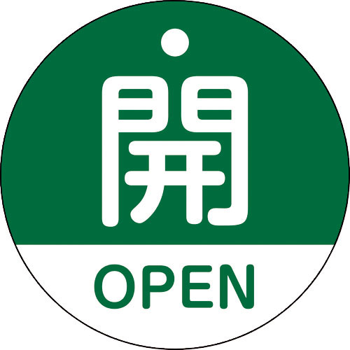 緑十字　バルブ開閉札　開・ＯＰＥＮ（緑）　特１５－３２０Ｂ　５０ｍｍΦ　両面表示　ＰＥＴ＿