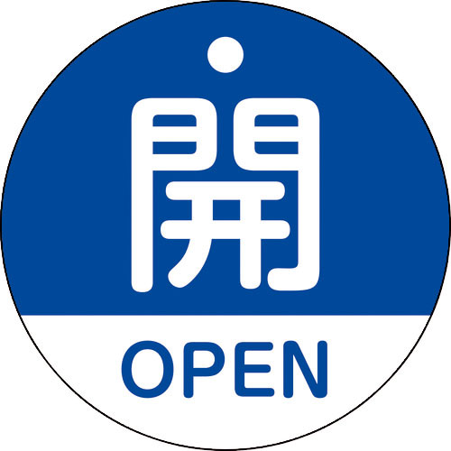 緑十字　バルブ開閉札　開・ＯＰＥＮ（青）　特１５－３２０Ｃ　５０ｍｍΦ　両面表示　ＰＥＴ＿