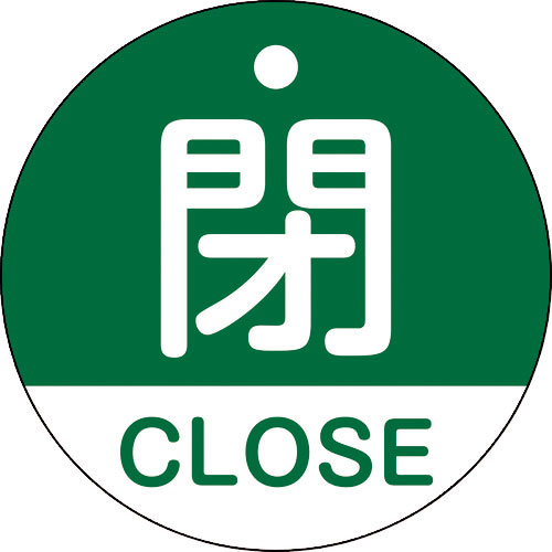 緑十字　バルブ開閉札　閉・ＣＬＯＳＥ（緑）　特１５－３２１Ｂ　５０ｍｍΦ　両面表示　ＰＥＴ＿