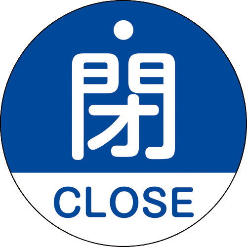 緑十字　バルブ開閉札　閉・ＣＬＯＳＥ（青）　特１５－３２１Ｃ　５０ｍｍΦ　両面表示　ＰＥＴ＿