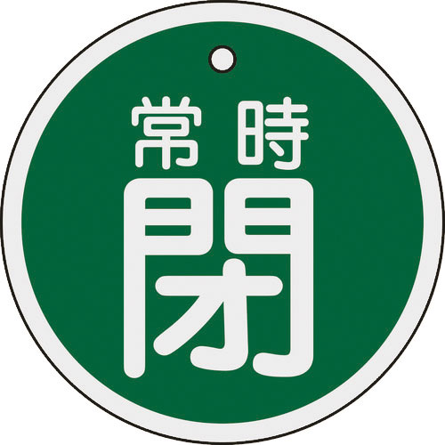 緑十字　バルブ開閉札　常時閉（緑）　特１５－９７Ｂ　８０ｍｍΦ　両面表示　アルミ製＿