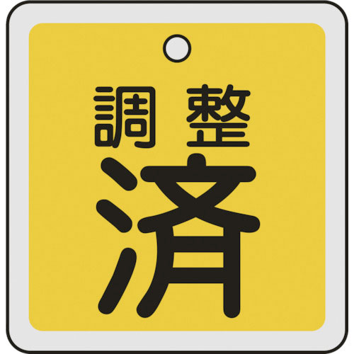 緑十字　バルブ開閉札　調整済（黄）　５０×５０ｍｍ　両面表示　アルミ製＿