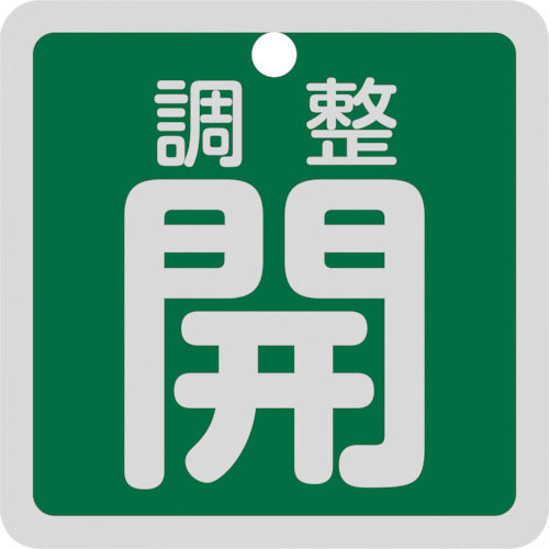 緑十字　バルブ開閉札　調整開（緑）　特１５－１３９Ｂ　５０×５０ｍｍ　両面表示　アルミ製＿