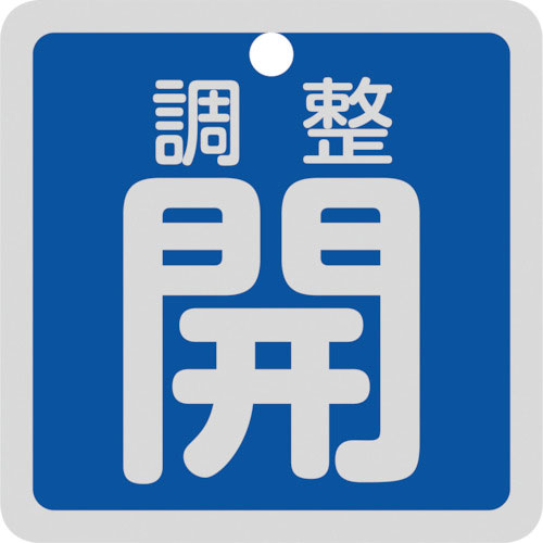 緑十字 バルブ開閉札 調整開(青) 特15-139C 50×50mm 両面表示 アルミ製_