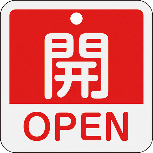 緑十字　バルブ開閉札　開・ＯＰＥＮ（赤）　特１５－４０１Ａ　５０×５０ｍｍ　両面表示　アルミ製＿