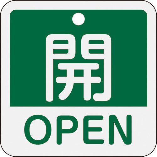 緑十字　バルブ開閉札　開・ＯＰＥＮ（緑）　特１５－４０１Ｂ　５０×５０ｍｍ　両面表示　アルミ製＿