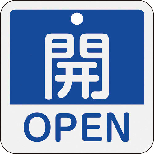 緑十字 バルブ開閉札 開・OPEN(青) 特15-401C 50×50mm 両面表示 アルミ製_