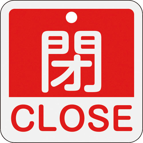 緑十字　バルブ開閉札　閉・ＣＬＯＳＥ（赤）　特１５－４０２Ａ　５０×５０ｍｍ　両面表示　アルミ製＿