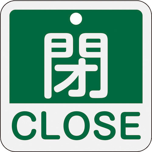 緑十字　バルブ開閉札　閉・ＣＬＯＳＥ（緑）　特１５－４０２Ｂ　５０×５０ｍｍ　両面表示　アルミ製＿