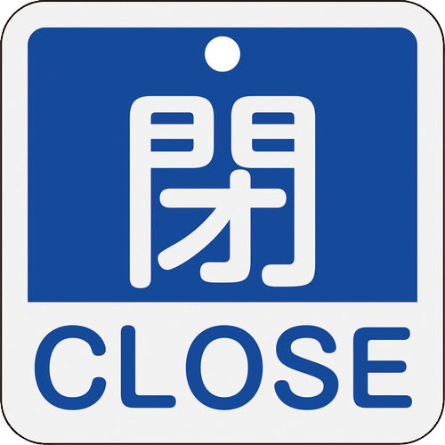 緑十字　バルブ開閉札　閉・ＣＬＯＳＥ（青）　特１５－４０２Ｃ　５０×５０ｍｍ　両面表示　アルミ製＿