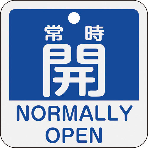 緑十字　バルブ開閉札　常時開（青）　特１５－４０３Ｃ　５０×５０ｍｍ　両面表示　アルミ製＿