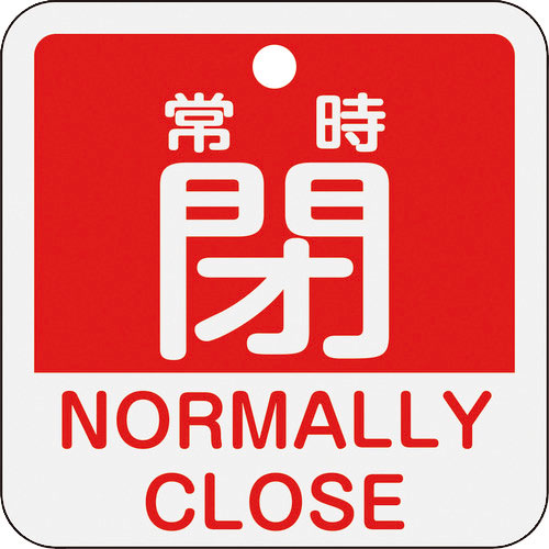 緑十字 バルブ開閉札 常時閉(赤) 特15-404A 50×50mm 両面表示 アルミ製_