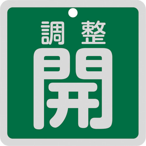 緑十字　バルブ開閉札　調整開（緑）　特１５－１４７Ｂ　８０×８０ｍｍ　両面表示　アルミ製＿