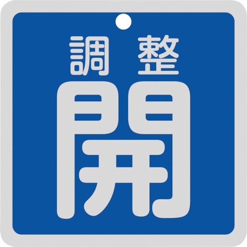 緑十字　バルブ開閉札　調整開（青）　特１５－１４７Ｃ　８０×８０ｍｍ　両面表示　アルミ製＿