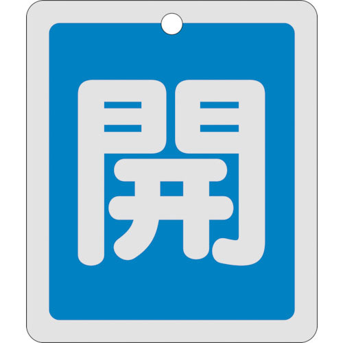 緑十字 バルブ開閉札 開(青) 反射タイプ 特15-22C 80×68mm 両面表示 アルミ製_