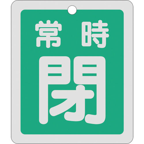 緑十字　バルブ開閉札　常時閉（緑）　反射タイプ　特１５－３０Ｂ　８０×６８ｍｍ　両面表示　アルミ＿