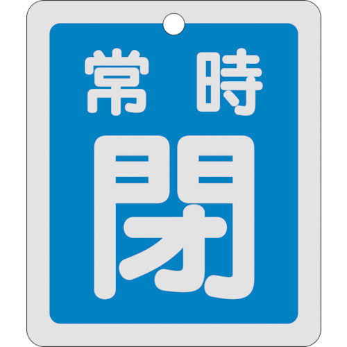 緑十字　バルブ開閉札　常時閉（青）　反射タイプ　特１５－３０Ｃ　８０×６８ｍｍ　両面表示　アルミ＿