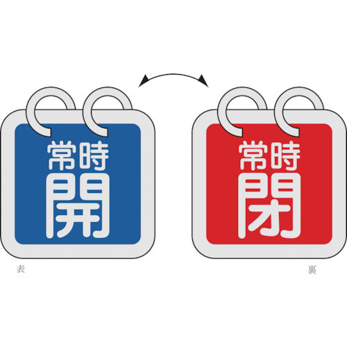 緑十字 バルブ開閉札(2枚1組) 常時開(青)⇔常時閉(赤) 特15-65G 65×65 両面 アル_