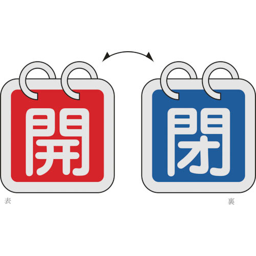 緑十字 バルブ開閉札(2枚1組) 開(赤)⇔閉(青) 特15-140C 40×40mm 両面表示 ア_