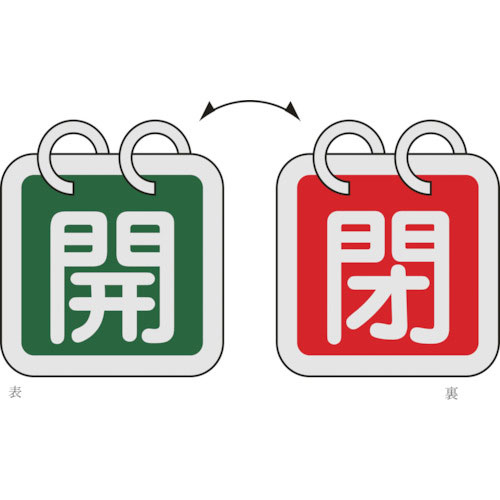 緑十字　バルブ開閉札（２枚１組）　開（緑）⇔閉（赤）　特１５－１４０Ｄ　４０×４０　両面　アルミ製＿