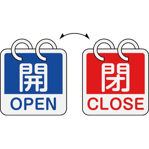 緑十字　バルブ開閉札　開・ＯＰＥＮ（青）⇔閉・ＣＬＯＳＥ（赤）　２枚１組タイプ　特１５－１６５Ａ　６＿