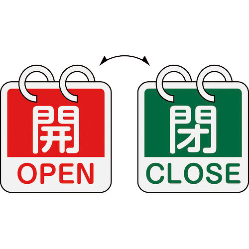 緑十字　バルブ開閉札　開・ＯＰＥＮ（赤）⇔閉・ＣＬＯＳＥ（緑）　２枚１組タイプ　特１５－１６５Ｂ　６＿