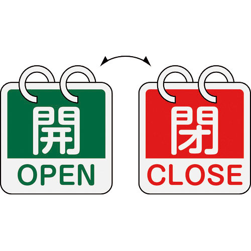 緑十字　バルブ開閉札　開・ＯＰＥＮ（緑）⇔閉・ＣＬＯＳＥ（赤）　２枚１組タイプ　特１５－１６５Ｄ　６＿