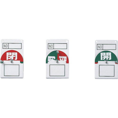 緑十字 回転式バルブ開閉札 開(緑)⇔閉(赤) 特15-42 100×60mm エンビ_