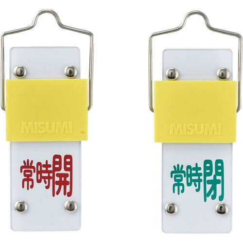 緑十字 スライド式バルブ開閉札 常時開(赤)⇔常時閉(緑) 特15-103B 90×35 取付金具付_