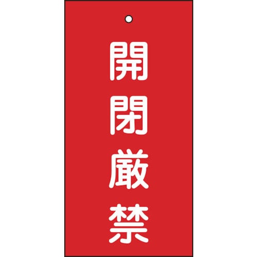 緑十字 バルブ表示札 開閉厳禁(赤) 特15-36 100×50mm 両面表示 エンビ_