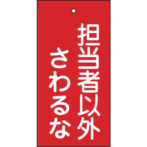 緑十字　バルブ表示札　担当者以外さわるな（赤）　特１５－３９　１００×５０ｍｍ　両面表示　エンビ＿
