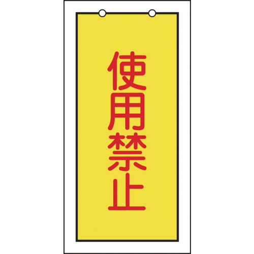 緑十字　バルブ表示札　使用禁止（黄）　特１５－７４　１００×５０ｍｍ　両面表示　エンビ＿