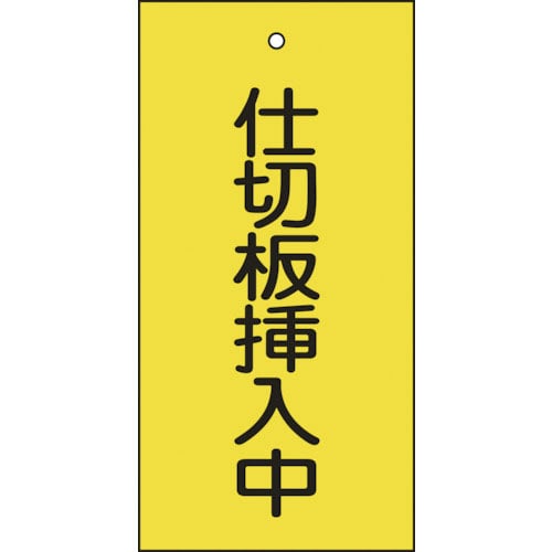 緑十字　バルブ表示札　仕切板挿入中（黄）　特１５－７７　１００×５０ｍｍ　両面表示　エンビ＿