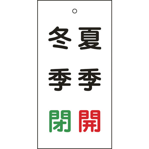 緑十字　バルブ表示札　夏季開（赤）・冬季閉（緑）　特１５－１１７　１００×５０ｍｍ　両面表示　エンビ＿