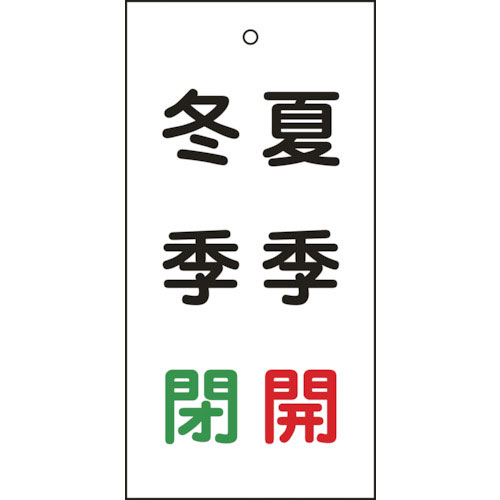 緑十字　バルブ表示札　夏季開（赤）・冬季閉（緑）　特１５－１１７　１００×５０ｍｍ　両面表示　エンビ＿