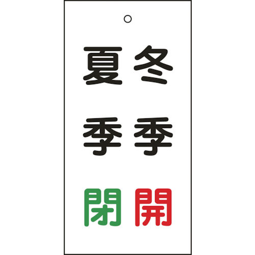 緑十字　バルブ表示札　冬季開（赤）・夏季閉（緑）　特１５－１１８　１００×５０ｍｍ　両面表示　エンビ＿