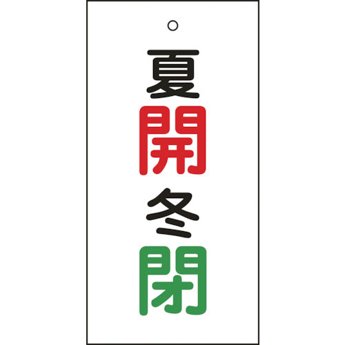 緑十字 バルブ表示札 夏開(赤)・冬閉(緑) 特15-130 100×50mm 両面表示 エンビ_