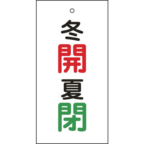 緑十字 バルブ表示札 冬開(赤)・夏閉(緑) 特15-131 100×50mm 両面表示 エンビ_