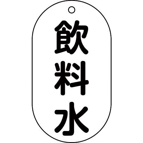 緑十字　バルブ表示札　飲料水　バルブ－２０１　９０×５０ｍｍ　エンビ＿