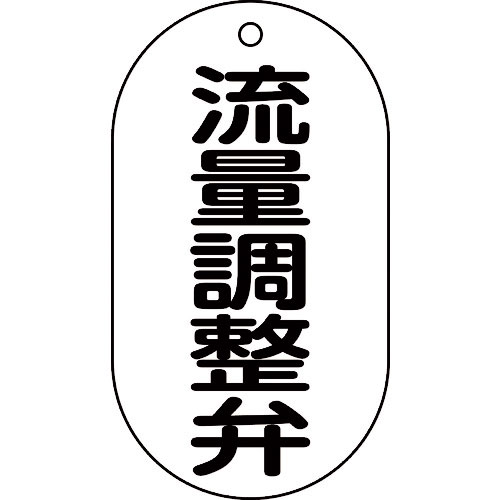 緑十字　バルブ表示札　流量調整弁　バルブ－２０８　９０×５０ｍｍ　エンビ＿