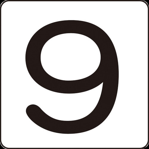 緑十字 数字ステッカー 9 HS-9(5P)中 60×60mm 5枚組 アルミ_