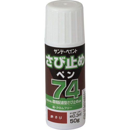 サンデーペイント 74さび止めペン ライトグレー 50G_