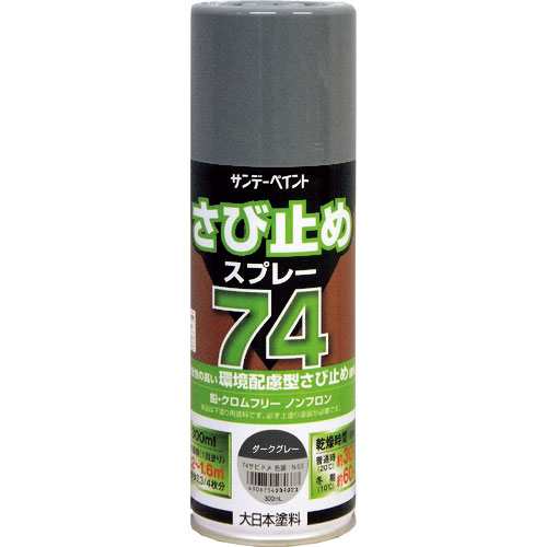 サンデーペイント 74さび止めスプレー ダークグレー 300ml_