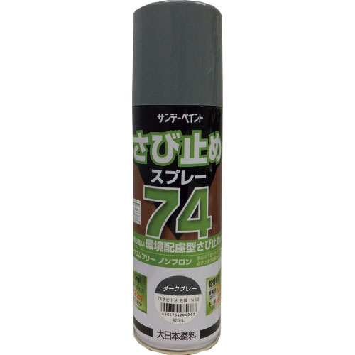 サンデーペイント 74さび止めスプレー ダークグレー 420ml_