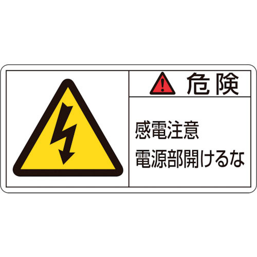 緑十字　ＰＬ警告ステッカー　危険・感電注意電源部開けるな　ＰＬ－１０８（大）　５０×１００ｍｍ　１０＿