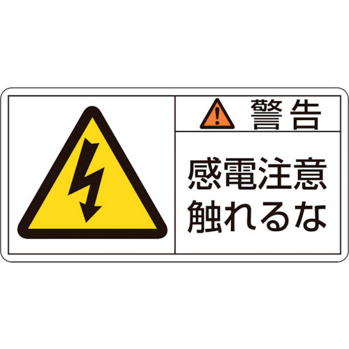 緑十字　ＰＬ警告ステッカー　警告・感電注意触れるな　ＰＬ－１１０（大）　５０×１００ｍｍ　１０枚組＿