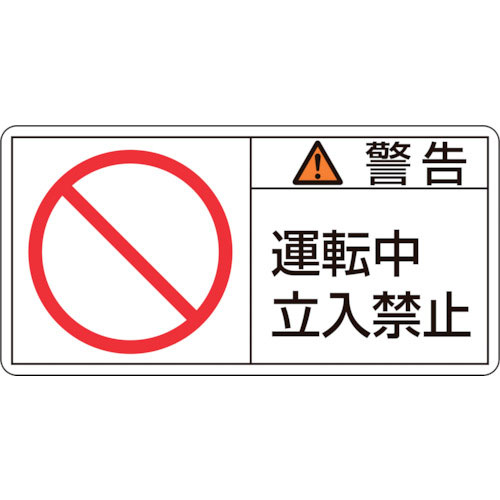 緑十字 PL警告ステッカー 警告・運転中立入禁止 PL-119(大) 50×100mm 10枚組_