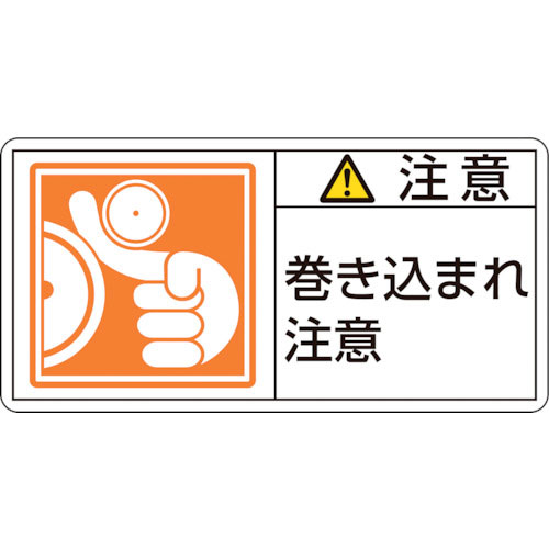 緑十字　ＰＬ警告ステッカー　注意・巻き込まれ注意　ＰＬ－１２６（大）　５０×１００ｍｍ　１０枚組＿