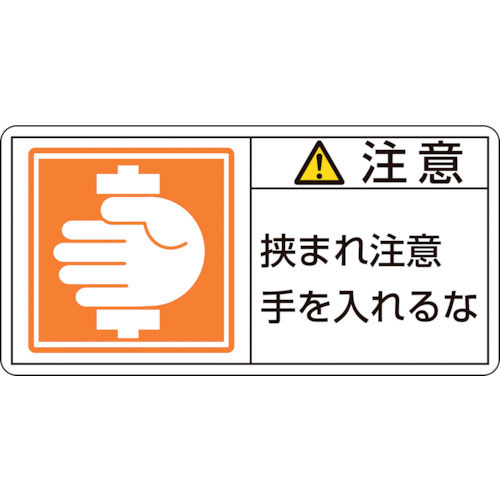 緑十字　ＰＬ警告ステッカー　注意・挟まれ注意手を　ＰＬ－１３８（大）　５０×１００ｍｍ　１０枚組＿